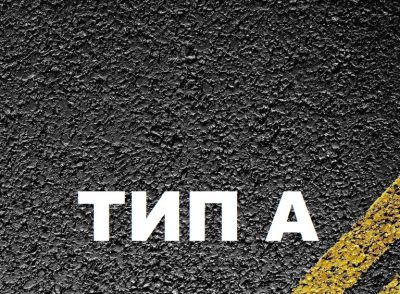 Асфальтобетон тип А