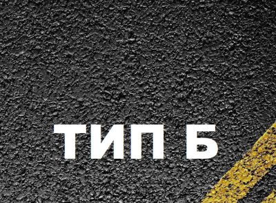 Асфальтобетон тип Б