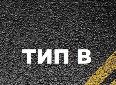 Асфальтобетон типа В