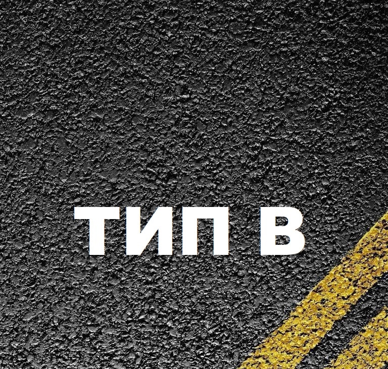 Асфальтобетон типа В